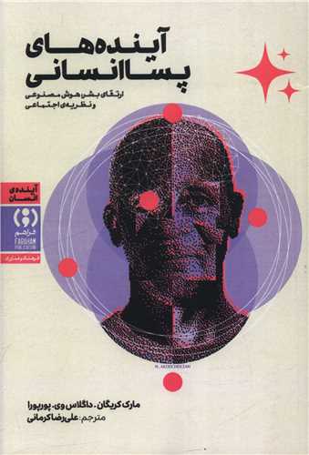 آينده هاي پسا انساني (فراهم)