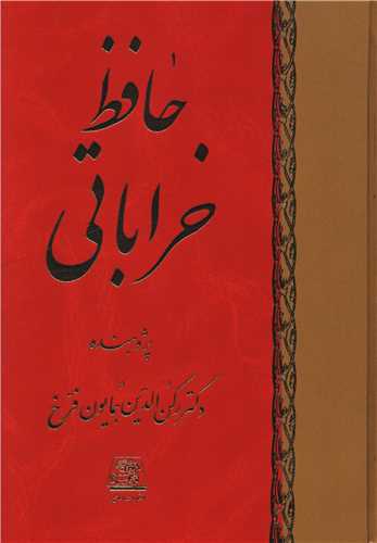 حافظ خراباتي (8 جلدي)(اساطير)