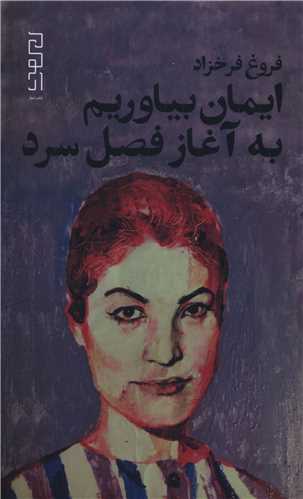 ايمان بياوريم به آغاز فصل سرد (پالتويي)(ديوار)