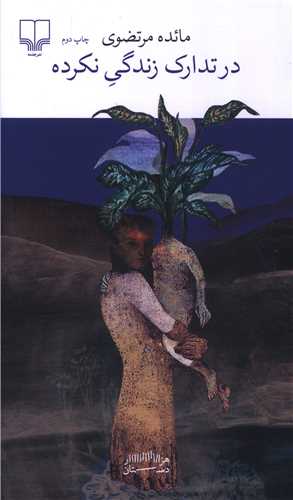 در تدارک زندگی نکرده (پالتویی)