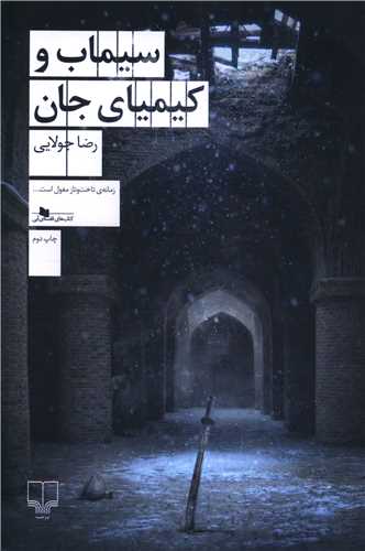 سيماب و کيمياي جان (چشمه)