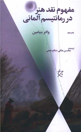 مفهوم نقد هنر در رمانتيسم آلماني (چرخ)
