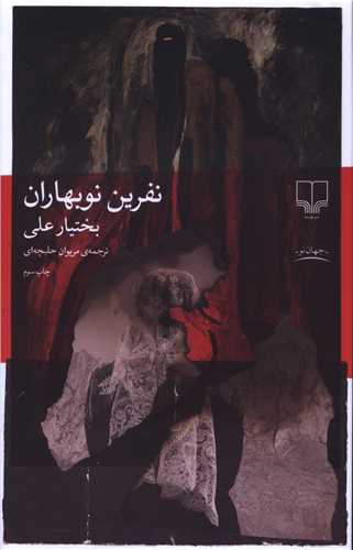 نفرين نوبهاران (چشمه)