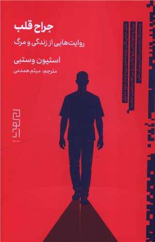 جراح قلب (ديوار)