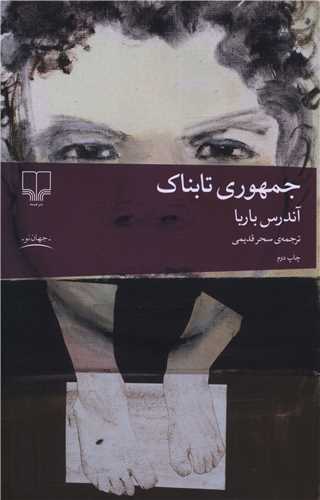 جمهوري تابناک (چشمه)