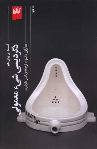 دگرديسي شي معمولي (گيلگمش)