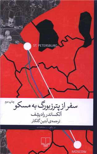 سفر از پترزبورگ به مسکو (چشمه)