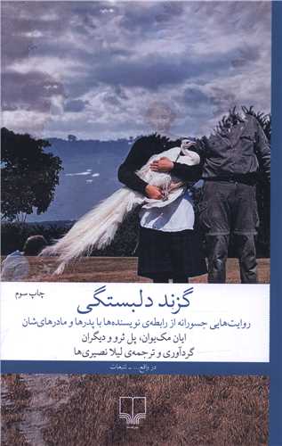 گزند دلبستگي (چشمه)