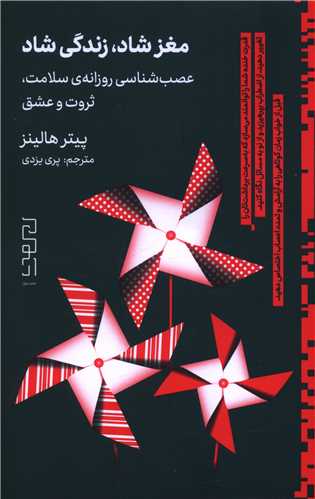 مغز شاد زندگي شاد (ديوار)