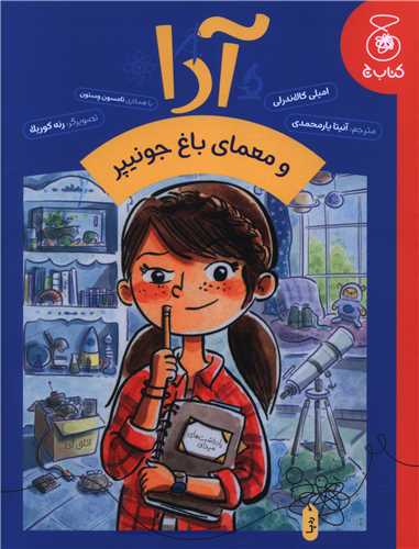 آدا و معماي باغ جونيپر (چشمه)