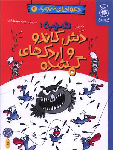 دعواهاي تنوري (6)(شنبه دش کاندو و اردک هاي گمشده)(چشمه)