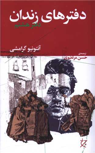 دفترهاي زندان (دفتر هشتم)(چشمه)
