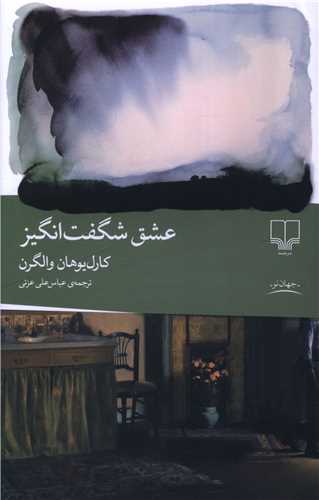 عشق شگفت انگيز (چشمه)