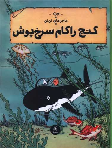 ماجراهاي تن‌ تن  (12)(گنج راکام سرخ پوش)(رحلي)(چشمه)