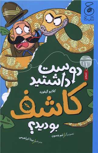 دوست داشتيد کاشف بوديد (چشمه)