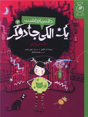دفتر يادداشت يک الکي جادوگر (2)(بلند پروازي)(چشمه)