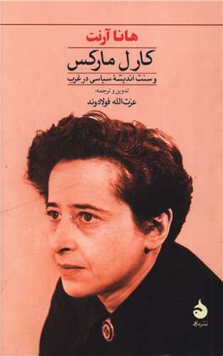 کارل مارکس و سنت اندیشه سیاسی در غرب