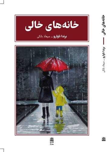 خانه هاي خالي (طرح نقد)