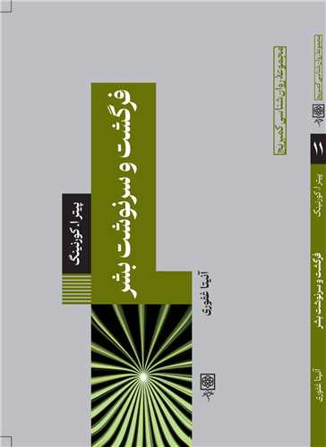 فرگشت و سرنوشت بشر (طرح نو)