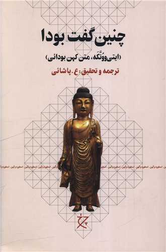 چنين گفت بودا (چشمه)