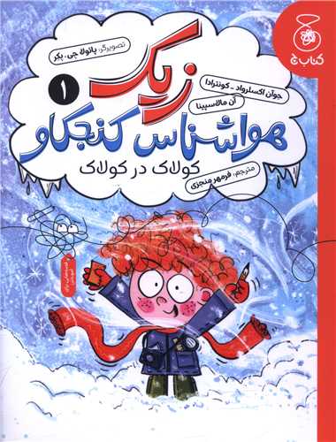زيک هواشناس کنجکاو (1)(کولاک در کولاک)(چشمه)