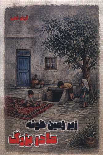 زيرزمين خونه مادربزرگ (هنر پارينه)
