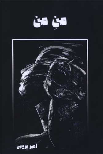 من من (هنر پارینه)