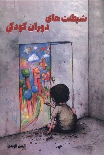 شيطنت هاي دوران کودکي (هنر پارينه)