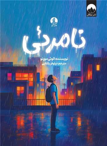 نامرئي (کتاب چار)