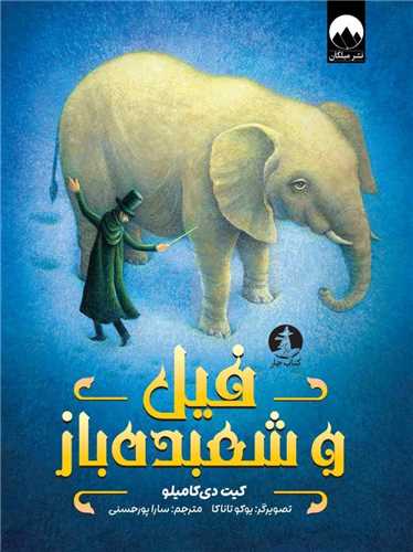 فيل و شعبده باز (کتاب چار)