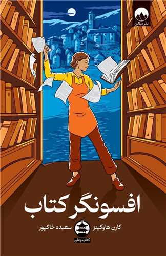 افسونگر کتاب (ميلکان)