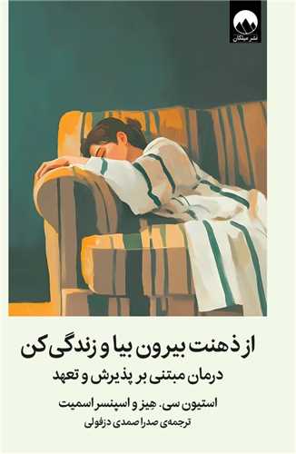 از ذهنت بيرون بيا و زندگي کن (ميلکان)