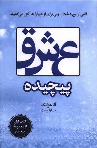 عشق پيچيده (ازتباط نوين)