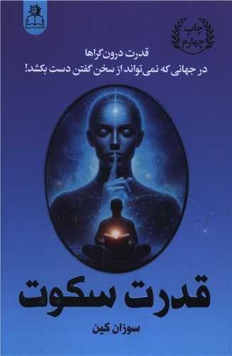قدرت سکوت (ارتباط نوين)