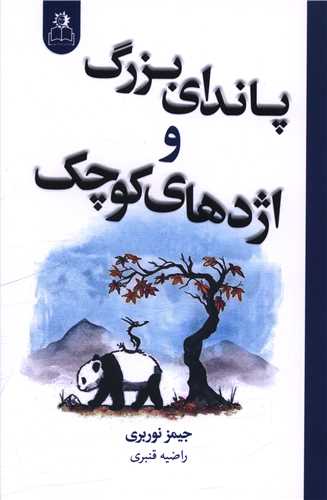 پانداي بزرگ و اژدهاي کوچک (ارتباط نوين)