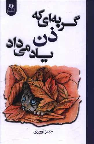 گربه اي که ذن ياد مي داد (ارتباط نوين)