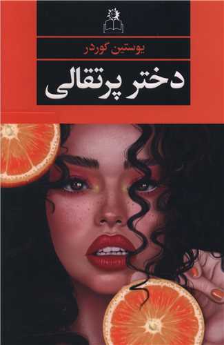 دختر پرتقالي (ارتباط نوين)