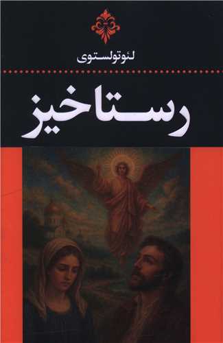 رستاخيز (ارتباط نوين)