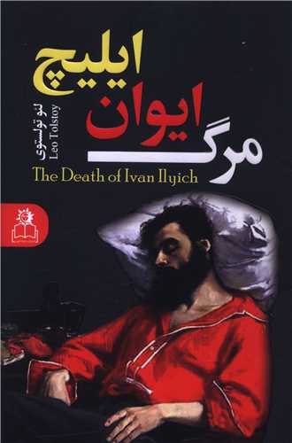 مرگ ايوان ايليچ (ارتباط نوين)