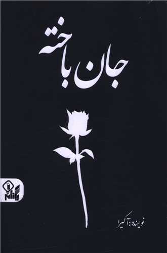 جان باخته (دو زبانه)(ارتباط نوين)
