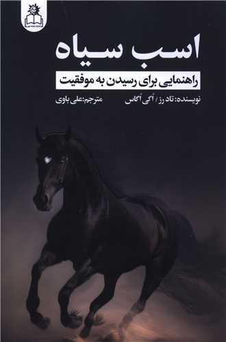 اسب سياه (ارتباط نوين)