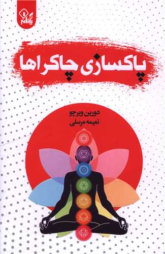 پاکسازي چاکراها (يکنام)