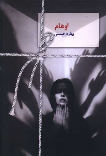 اوهام (سخن)
