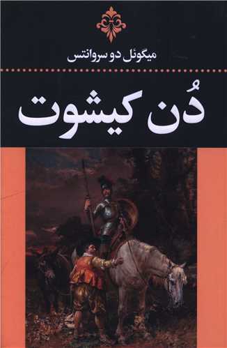دن کيشوت (2 جلدي)(ارتباط نوين)