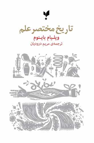 تاريخ مختصر علم (پارسيک)