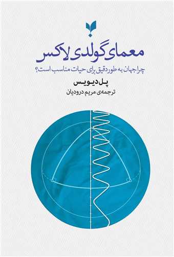 معماي گولدي لاکس (پارسيک)