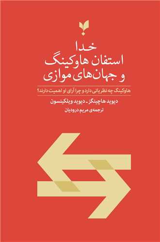 خدا استفان هاوکينگ و جهان‌ هاي موازي (پارسيک)