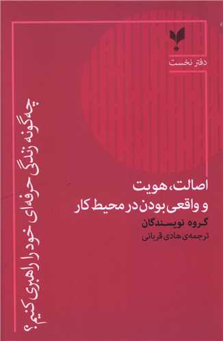 چه گونه زندگي حرفه اي خود را راهبري کنيم (دفتر نخست)(پارسيک)