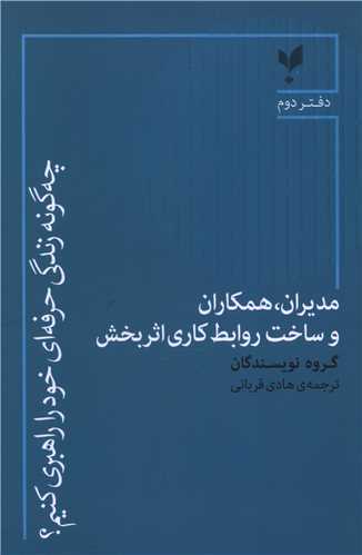 چه گونه زندگي حرفه اي خود را راهبري کنيم (دفتر دوم)(پارسيک)