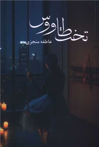 تخت طاووس (شقايق)